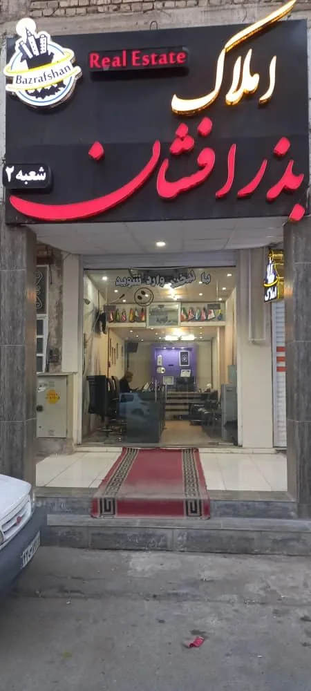 املاک بذرافشان (ملکجو) - تصویر 2