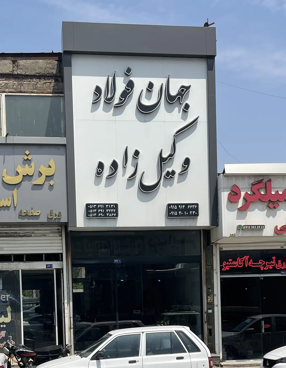 آهن آلات وکیل زاده - تصویر 5
