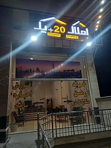 املاک 20+1