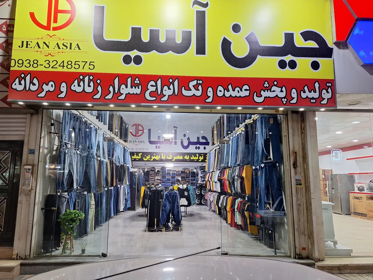 تولید پخش انواع شلوار لی و کتان  جین آسیا