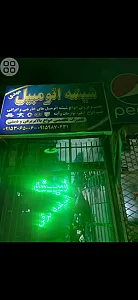 شیشه اتومبیل و بالابر مهدی