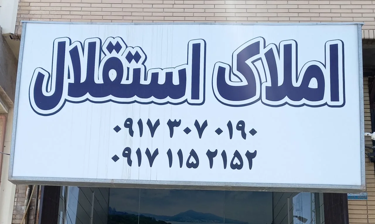 املاک استقلال - تصویر 2