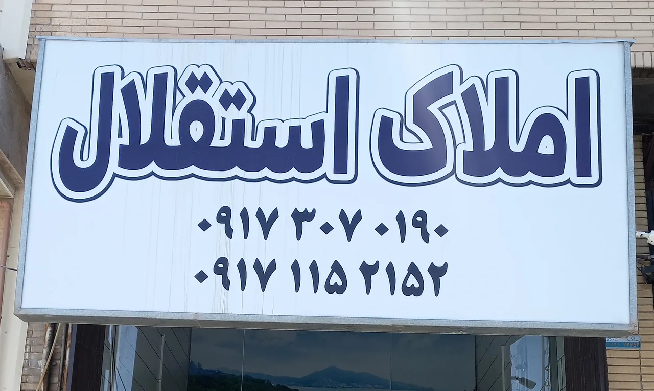 املاک استقلال - تصویر 3