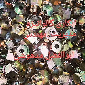 آبکاری گالوانیزه مهندس ابوالفضل