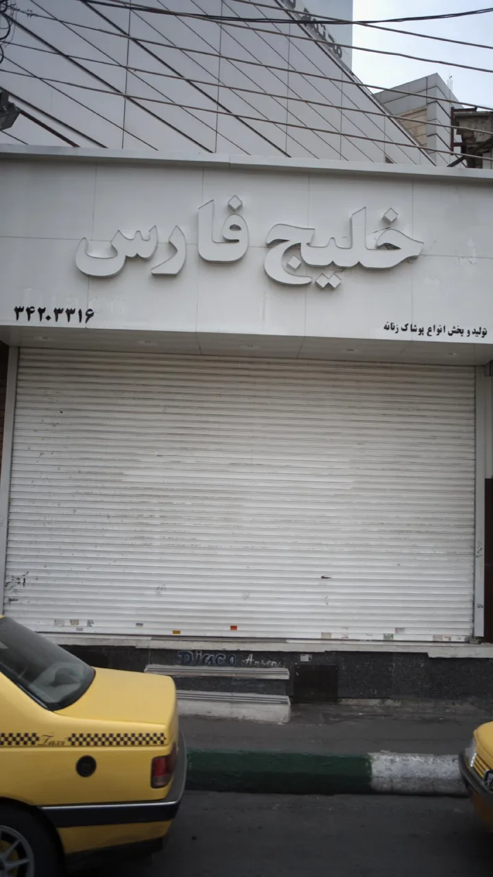 خلیج فارس