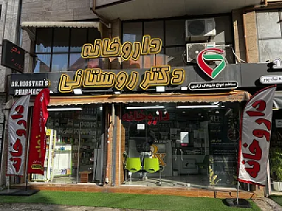 داروخانه دکتر روستائی