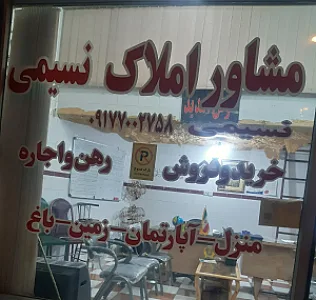مشاوراملاک نسیمی