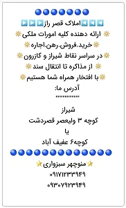 مشاور املاک قصر راز سبزواری