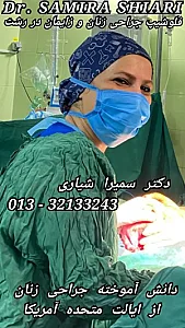 مطب دکتر سمیرا شیاری