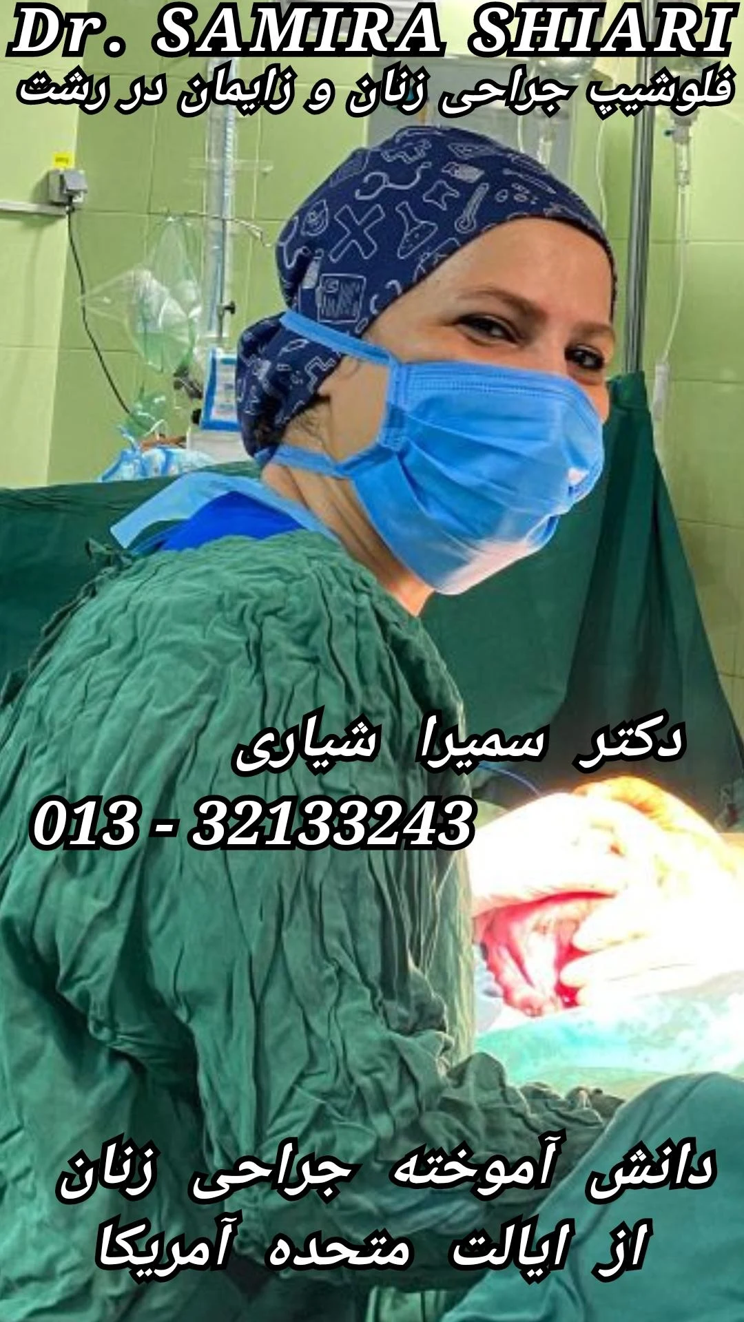 مطب دکتر سمیرا شیاری