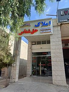 مشاور املاک حق شناس
