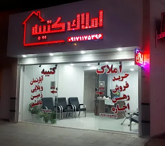 مشاور املاک کتیبه