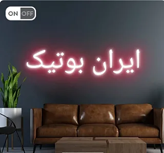 ایران بوتیک