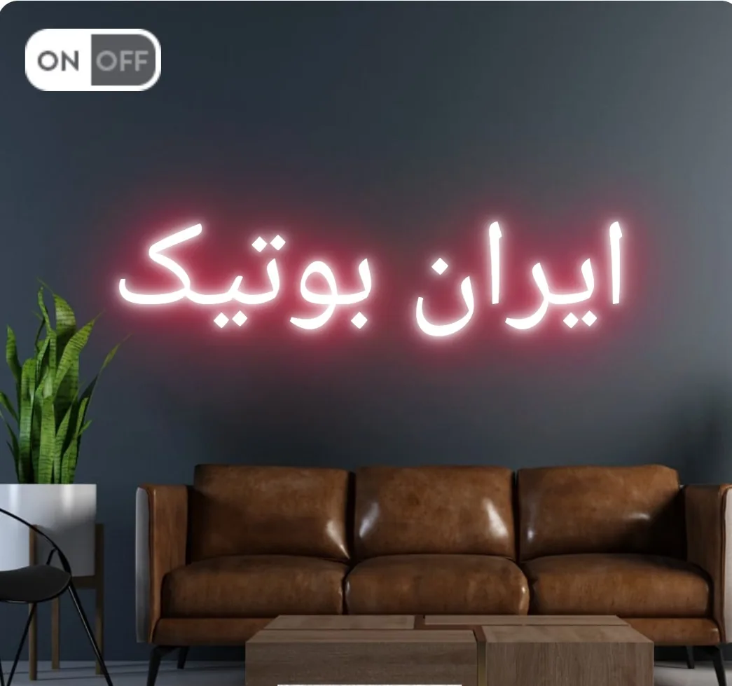 ایران بوتیک