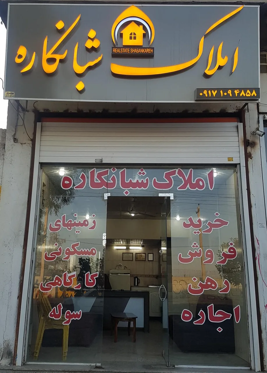 املاک شبانکاره - تصویر 2