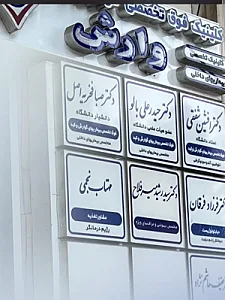 مطب دکتر افشین شفقی