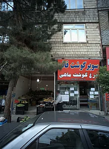 سوپر گوشت قائم