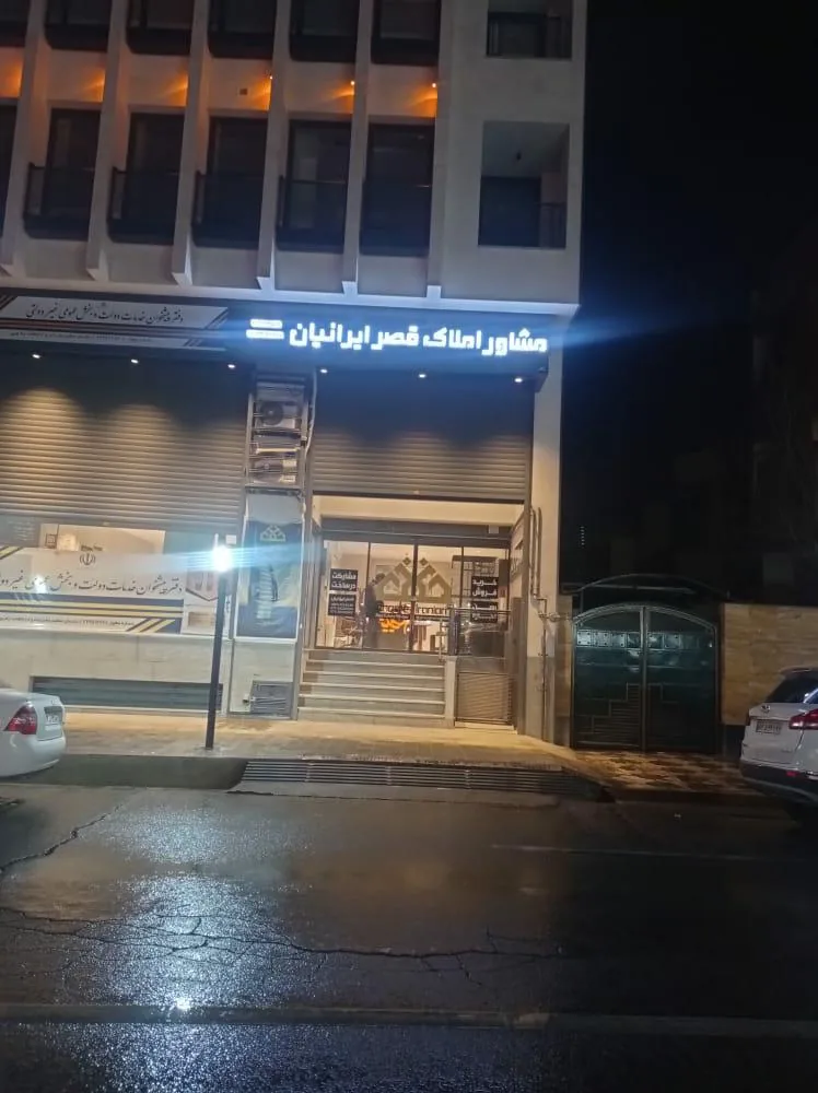 املاک قصر ایرانیان
