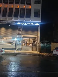 املاک قصر ایرانیان
