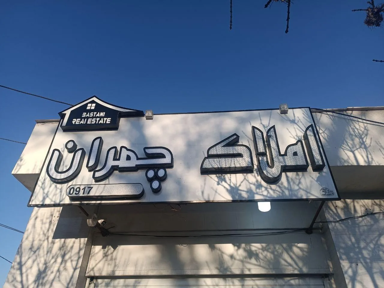 مشاورین املاک چمران - تصویر 2