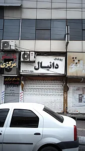 دانیال