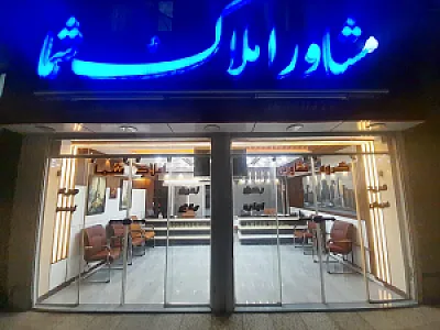 مشاور املاک شما