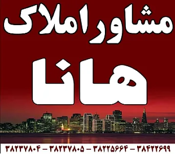 مشاور املاک هانا