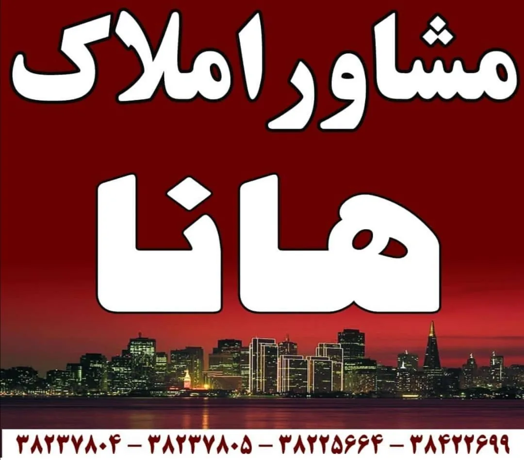 مشاور املاک هانا