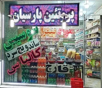 سوپر پروتئین پارسیان (سوسیس و کالباس)