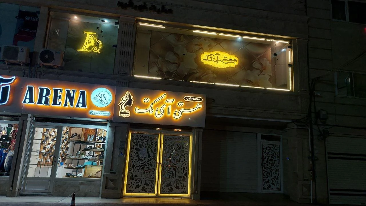 سالن زیبایی هستی آی تک
