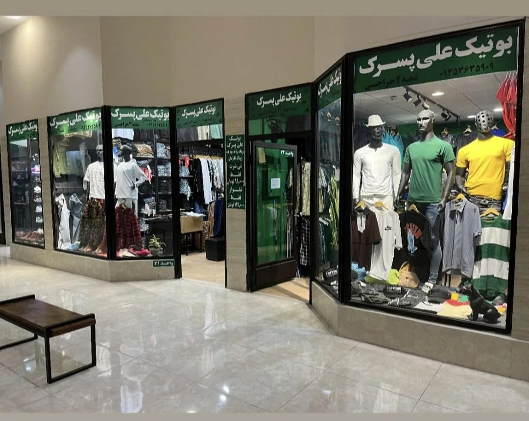 فروشگاه پسرک(مرکز خرید گالریا)