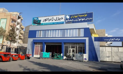 شرکت آبیاران پویان آذر - تجهیزات صنعتی و ژنراتور در تبریز