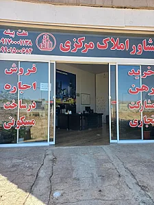مشاورین املاک مرکزی