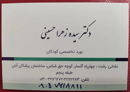 مطب دکتر سیده زهرا حسینی