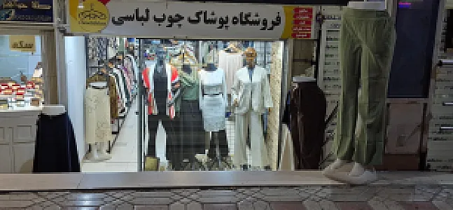 فروشگاه نوین حجاب