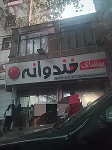 پوشاک خندوانه