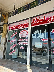 املاک سروش نصر وثیقی