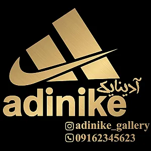 بوتیک آدینایک
