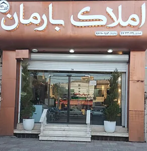 املاک بارمان