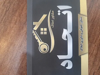 املاک اتحاد