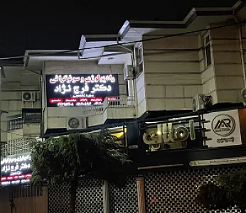 سونوگرافی و رادیولوژی دکتر فرج نژاد