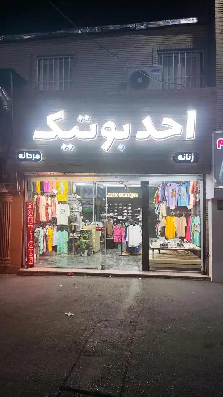 احد بوتیک - تصویر 3