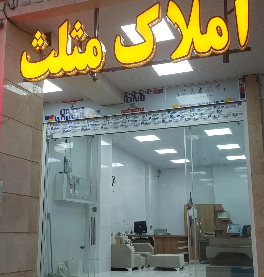 املاک مثلث