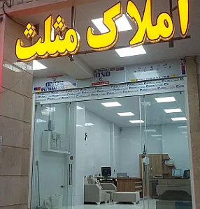 املاک مثلث