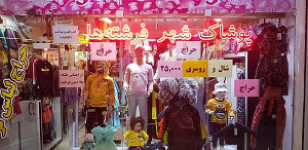 پوشاک شهر فرشته ها