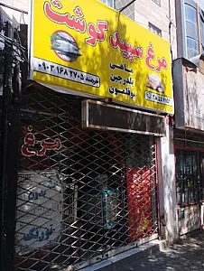 سوپر گوشت لعل