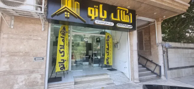 دپارتمان مرکزی املاک با تو
