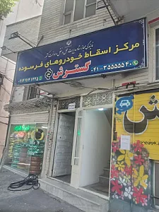 مرکز اسقاط خودروهای فرسوده گسترش