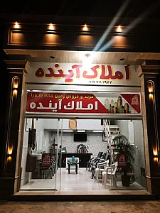 املاک آینده (عیدی)