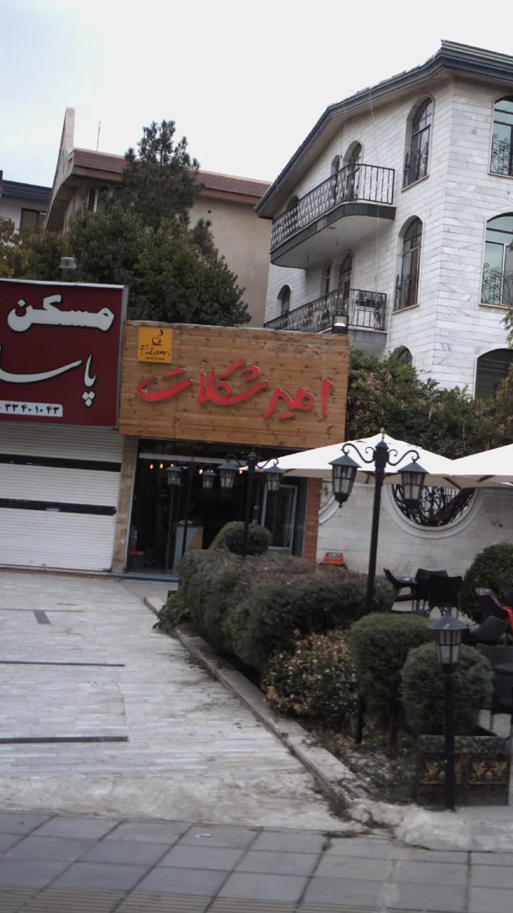 امیر شکلات
